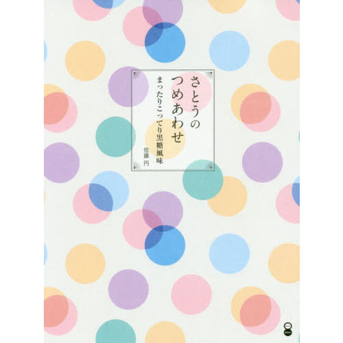さとうのつめあわせ　まったりこってり黒糖風味