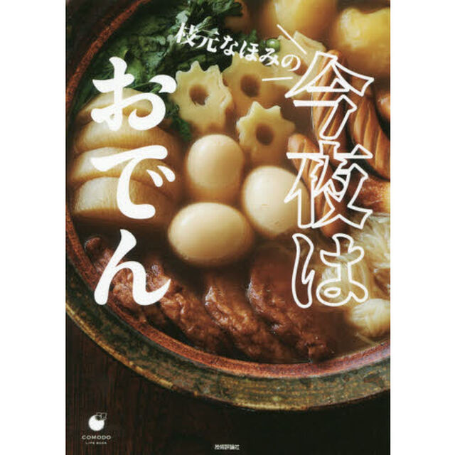 枝元なほみの今夜はおでん