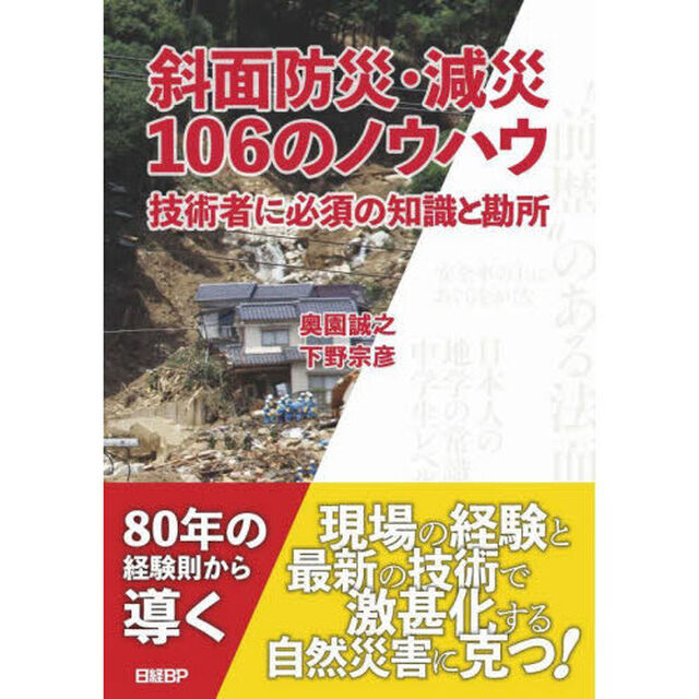斜面防災・減災１０６のノウハウ　技術者に必須の知識と勘所
