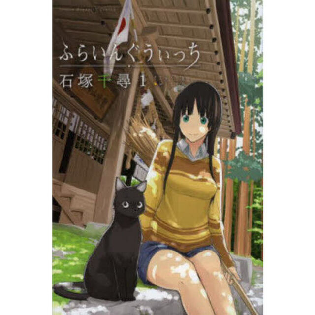 ふらいんぐうぃっち 1