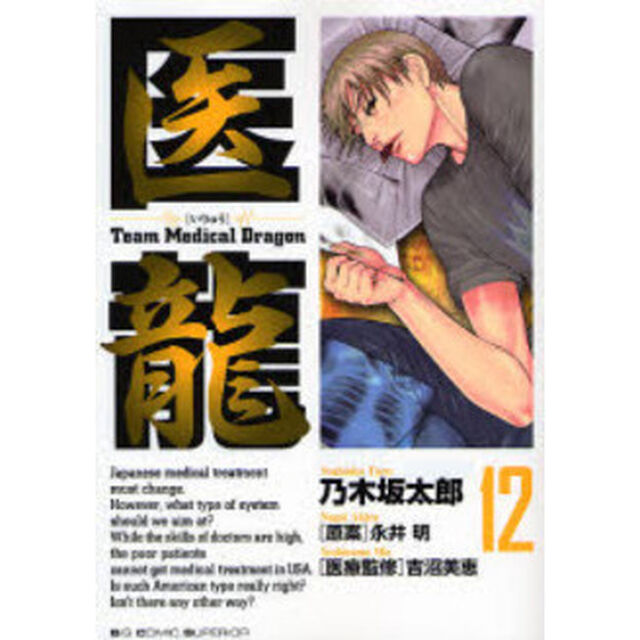 医龍　１２「オンライン」