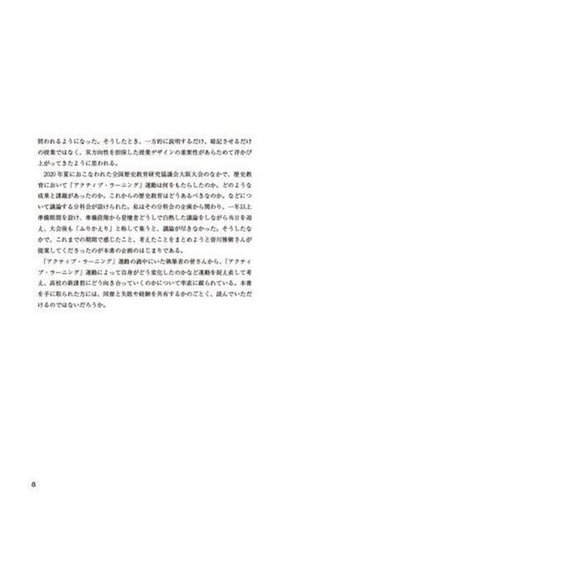 失敗と越境の歴史教育　これまでの授業実践を歴史総合にどうつなげるか