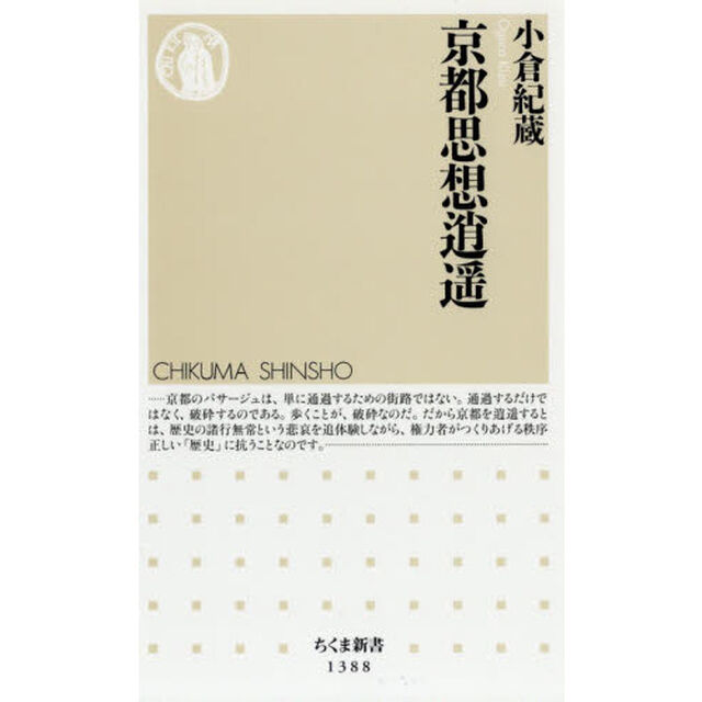 京都思想逍遥