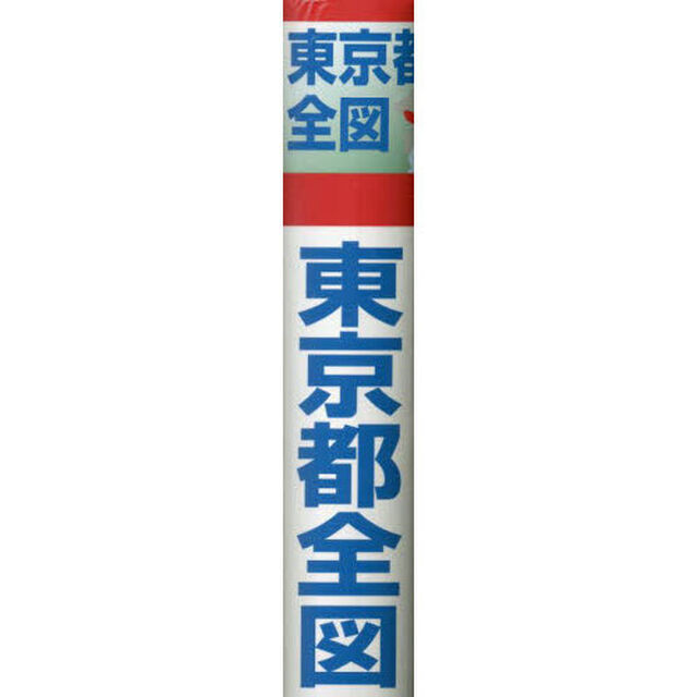 東京都全図　縮尺１：１００，０００