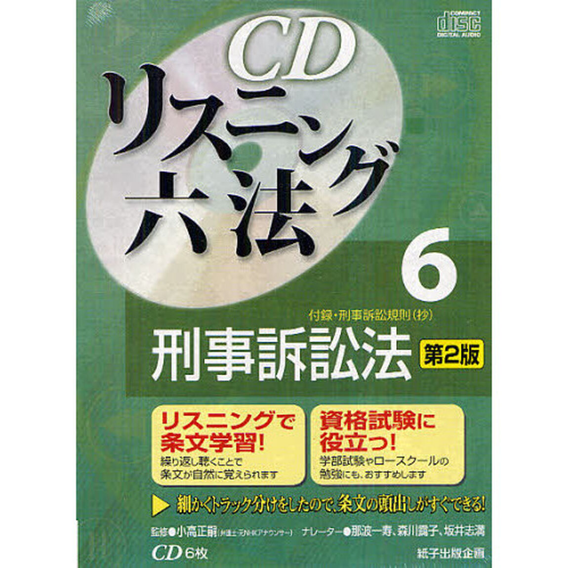ＣＤリスニング六法　　　６　第２版