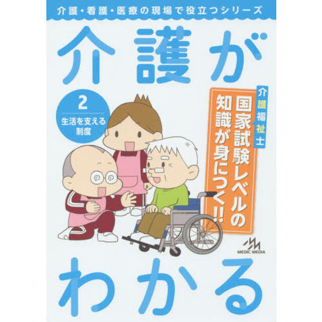 介護がわかる　２「生活を支える制度」