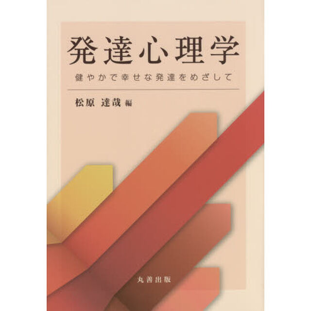 発達心理学　健やかで幸せな発達をめざして