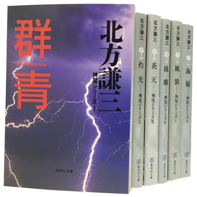 北方謙三　神尾シリーズ　全６巻セット