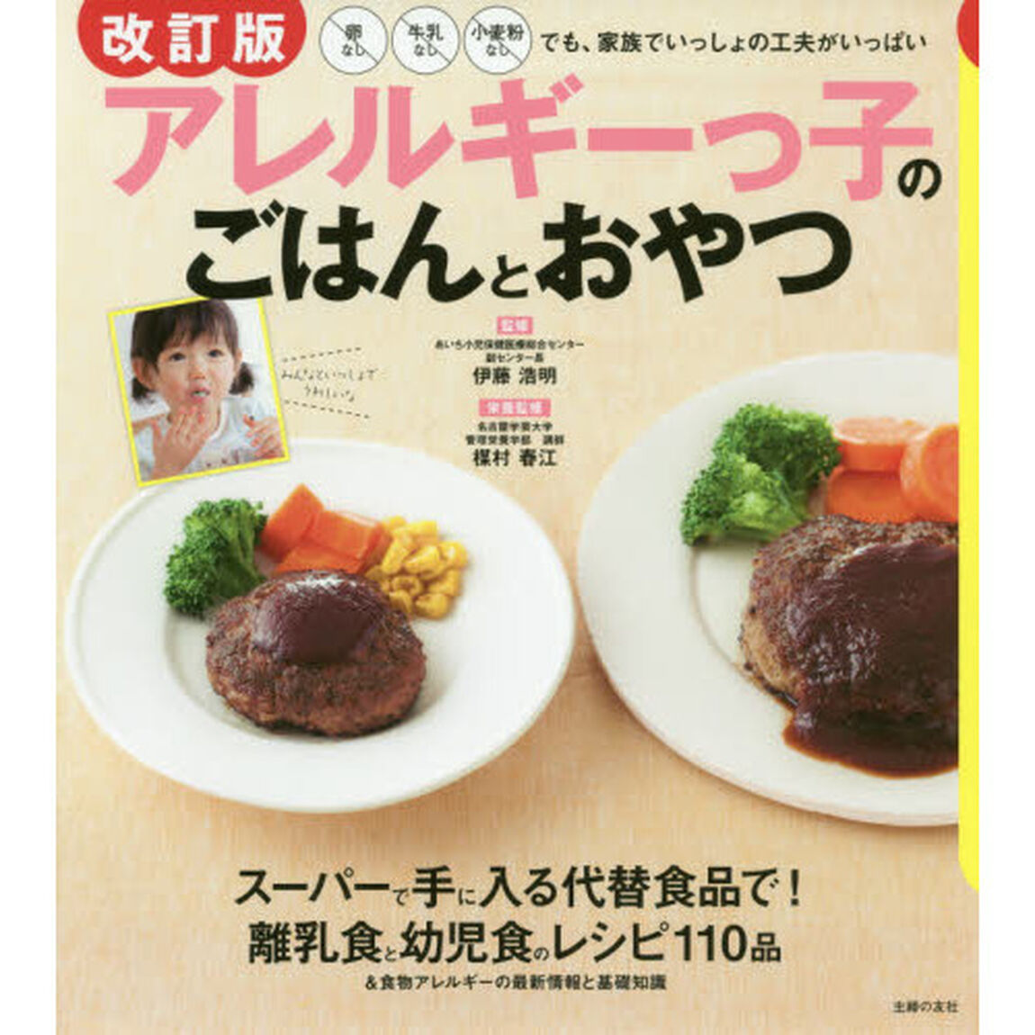 アレルギーっ子のごはんとおやつ　卵なし牛乳なし小麦粉なしでも、家族でいっしょの工夫がいっぱい「改訂版」