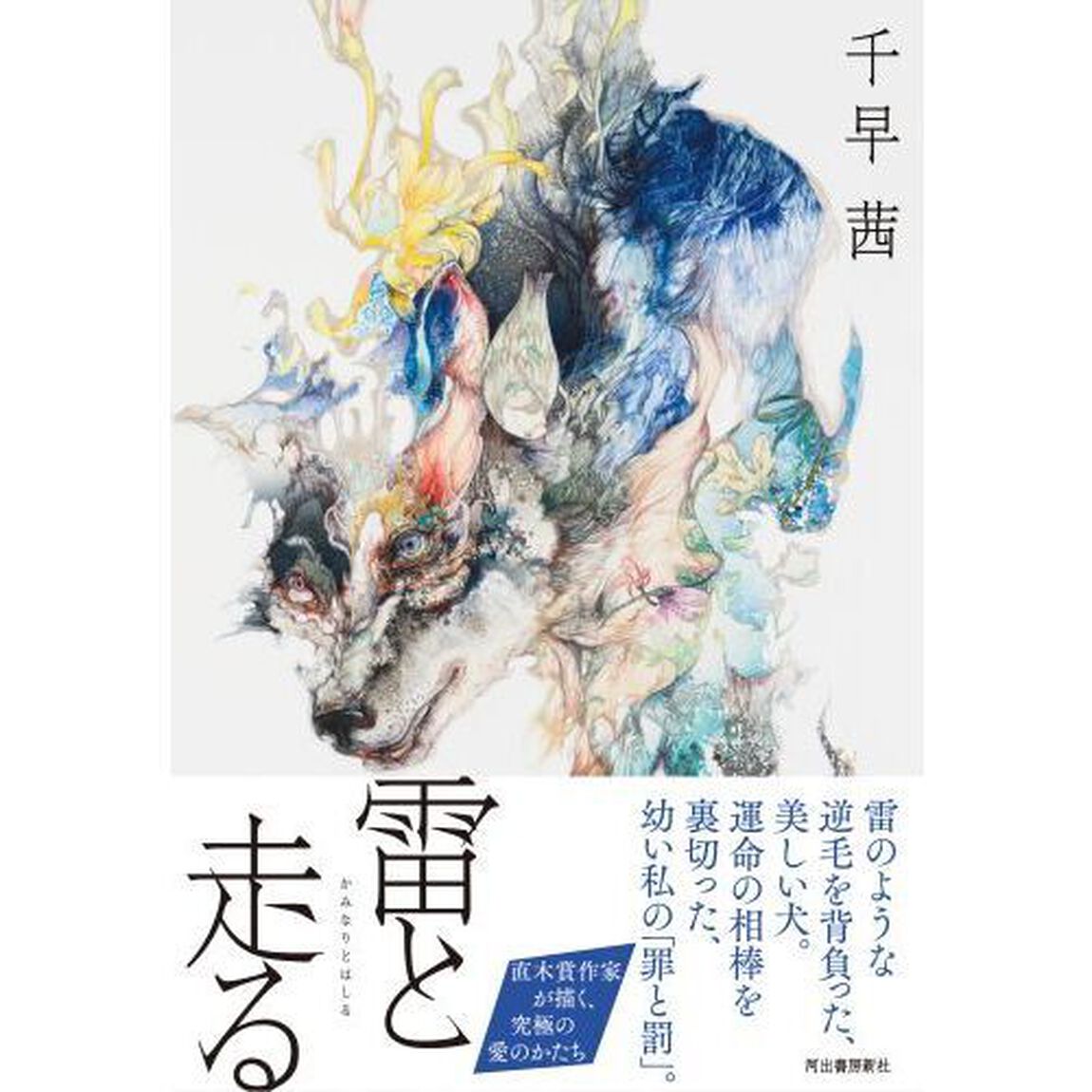 雷と走る