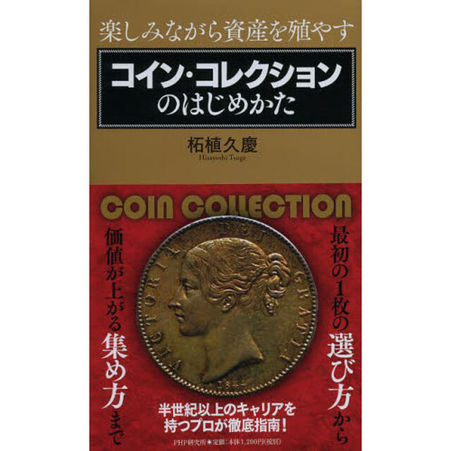 コイン・コレクションのはじめかた　楽しみながら資産を殖やす