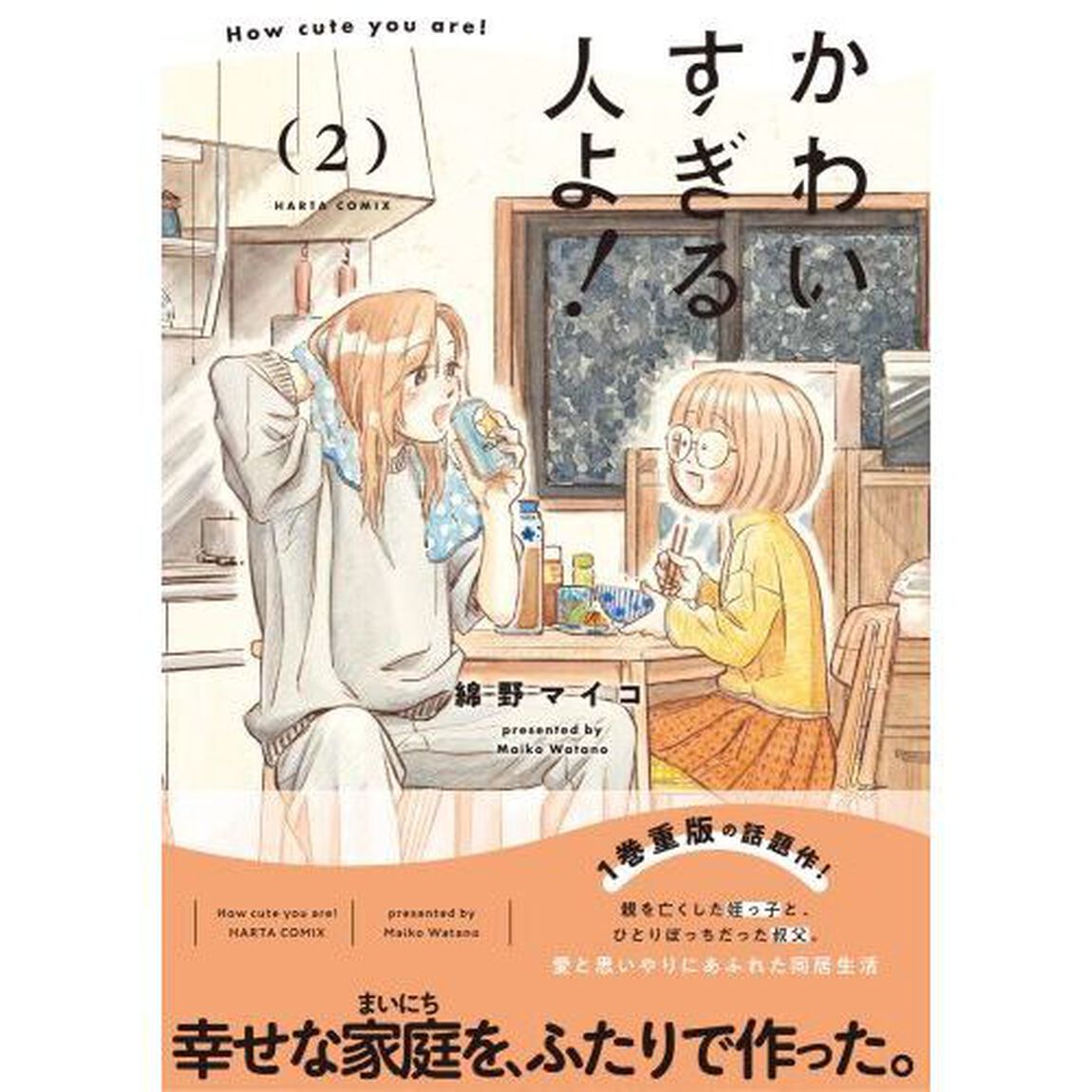 かわいすぎる人よ！　２