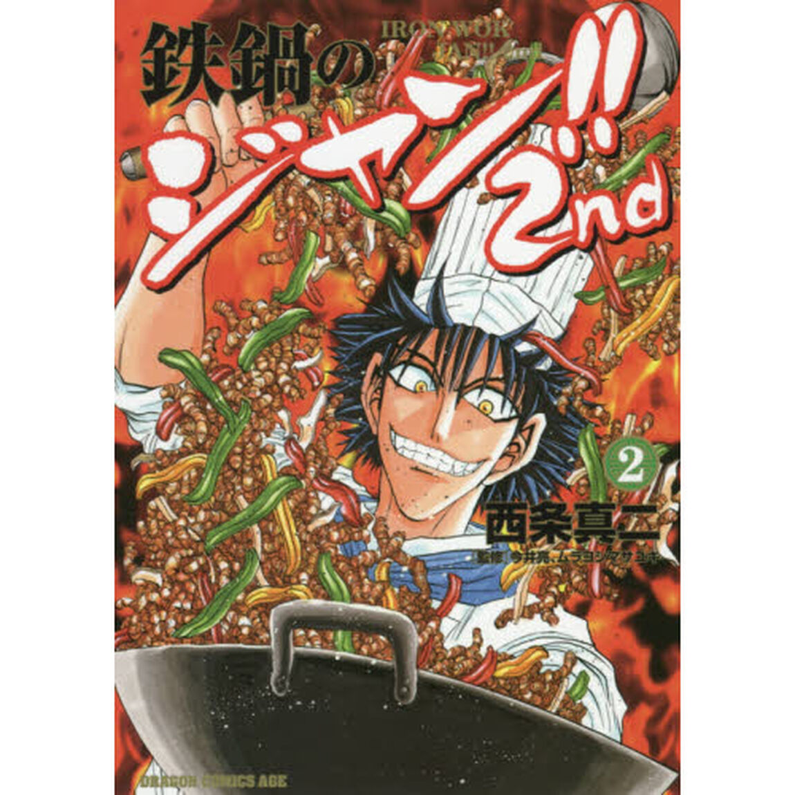鉄鍋のジャン！！２ｎｄ　２
