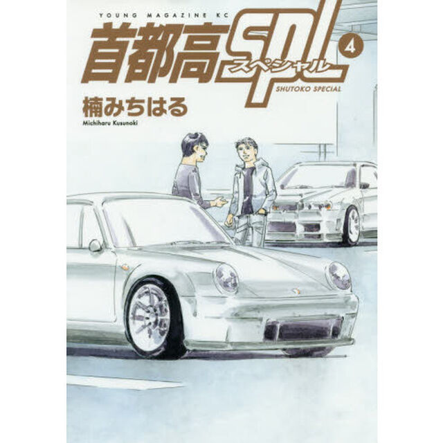 首都高ＳＰＬ（スペシャル）　４