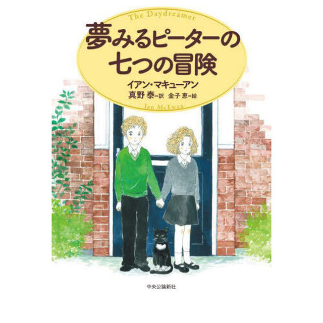夢みるピーターの七つの冒険「改版」