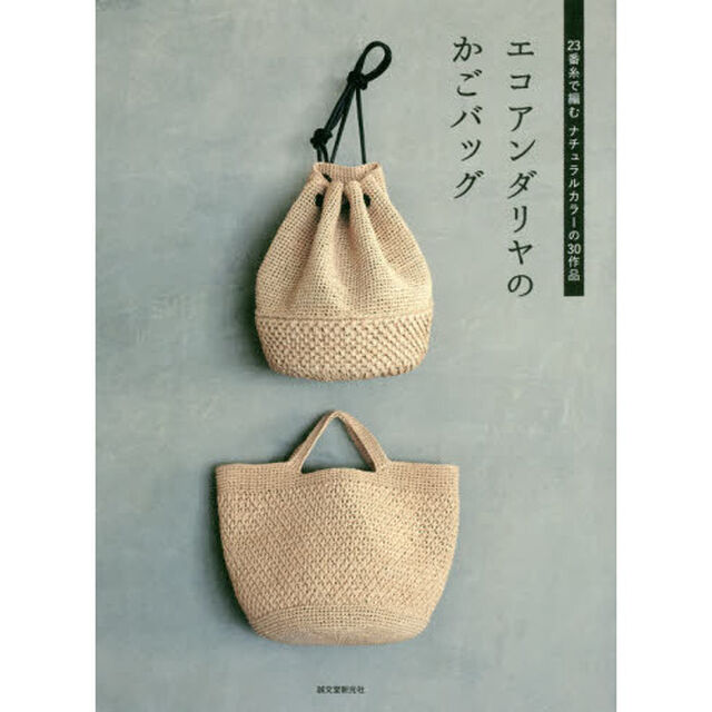 エコアンダリヤのかごバッグ　２３番糸で編むナチュラルカラーの３０作品