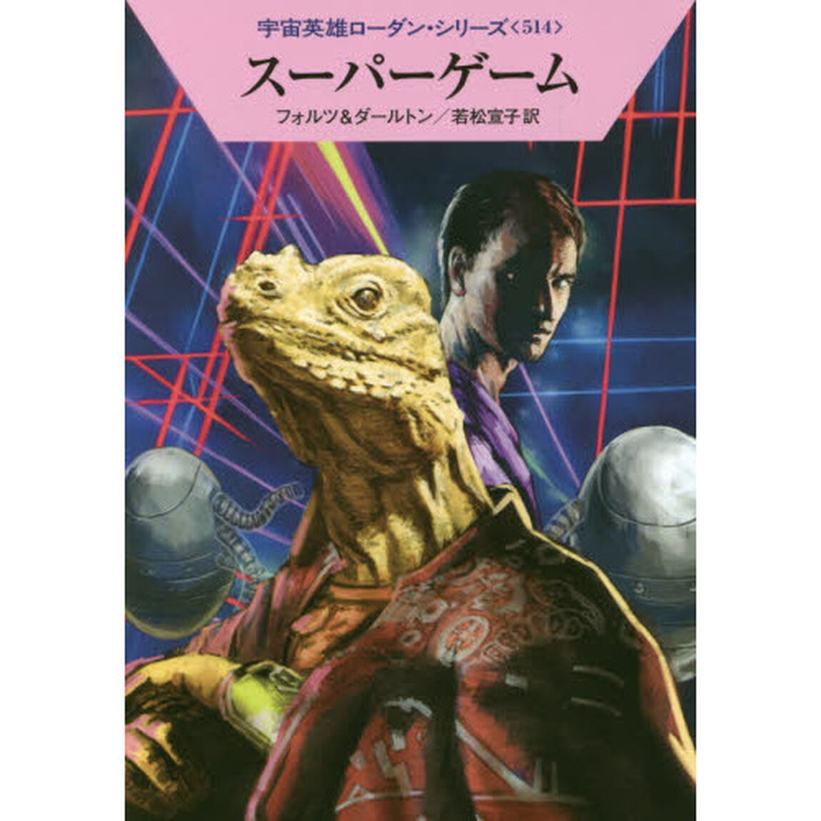 スーパーゲーム