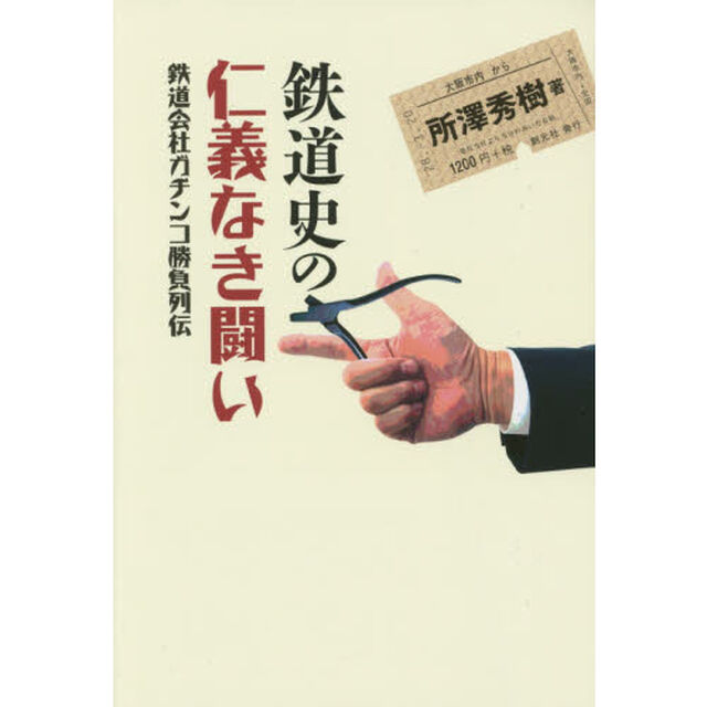 鉄道史の仁義なき闘い　鉄道会社ガチンコ勝負列伝