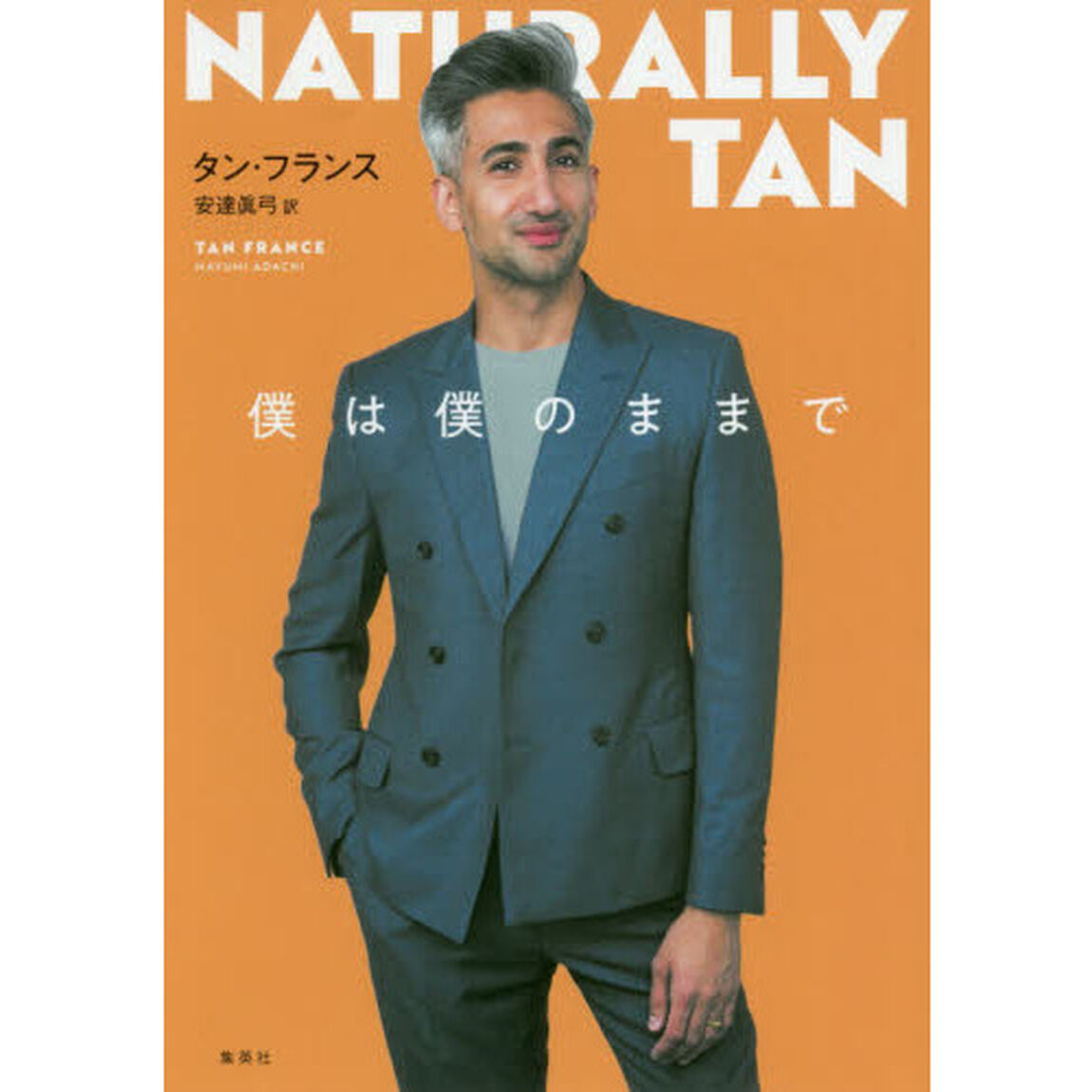僕は僕のままで