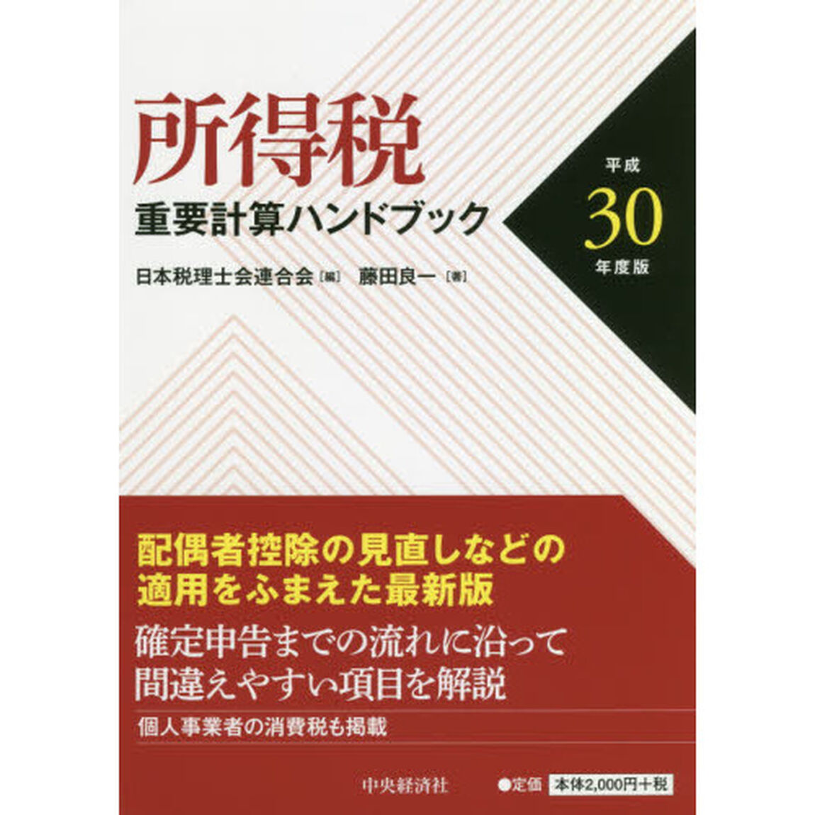 所得税重要計算ハンドブック　平成３０年度版