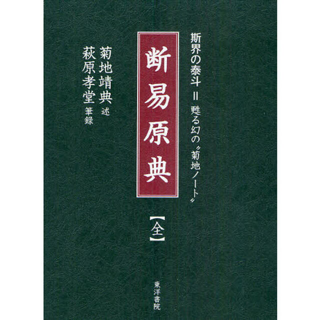 断易原典　斯界の泰斗＝甦る幻の菊地ノート