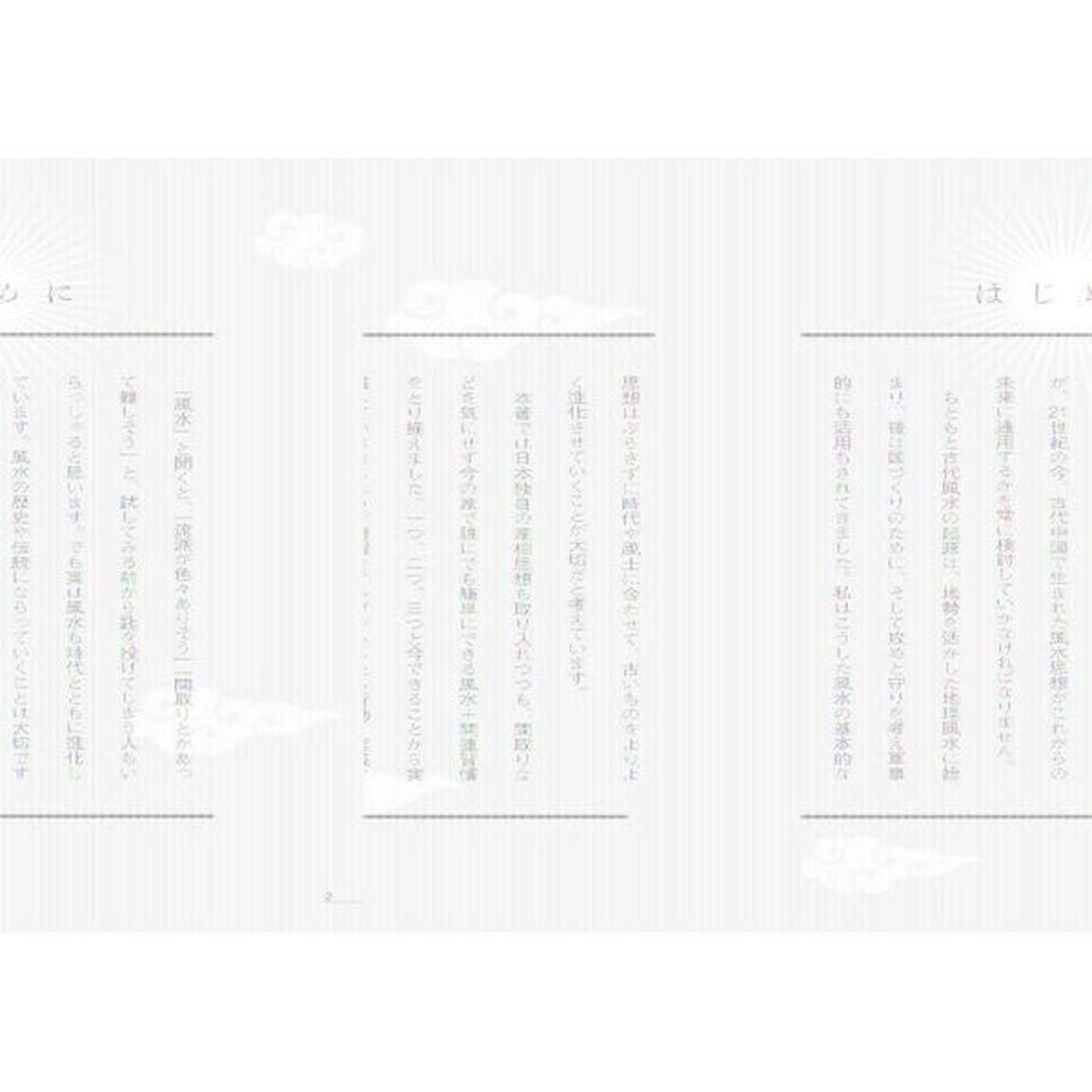 図解眠れなくなるほど面白いヤバい風水