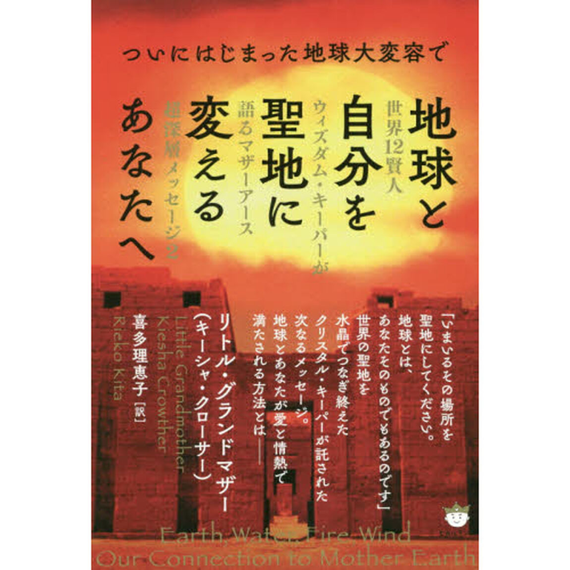 ついにはじまった地球大変容で地球と自分を聖地に変えるあなたへ　世界１２賢人ウィズダム・キーパーが語るマザーアース超深層メッセージ　２
