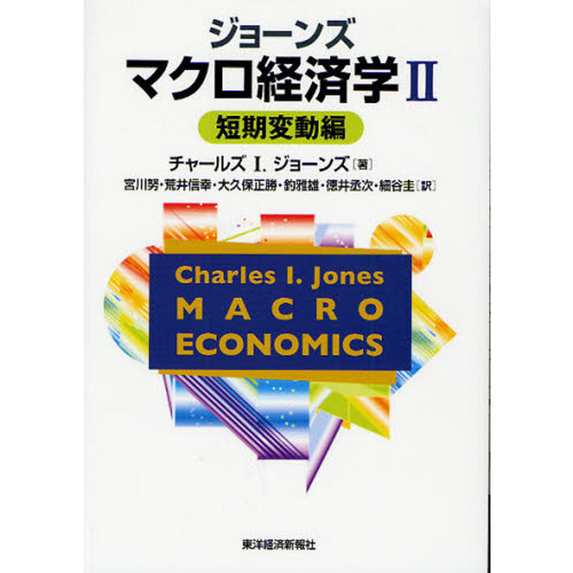 ジョーンズマクロ経済学　２「短期変動編」