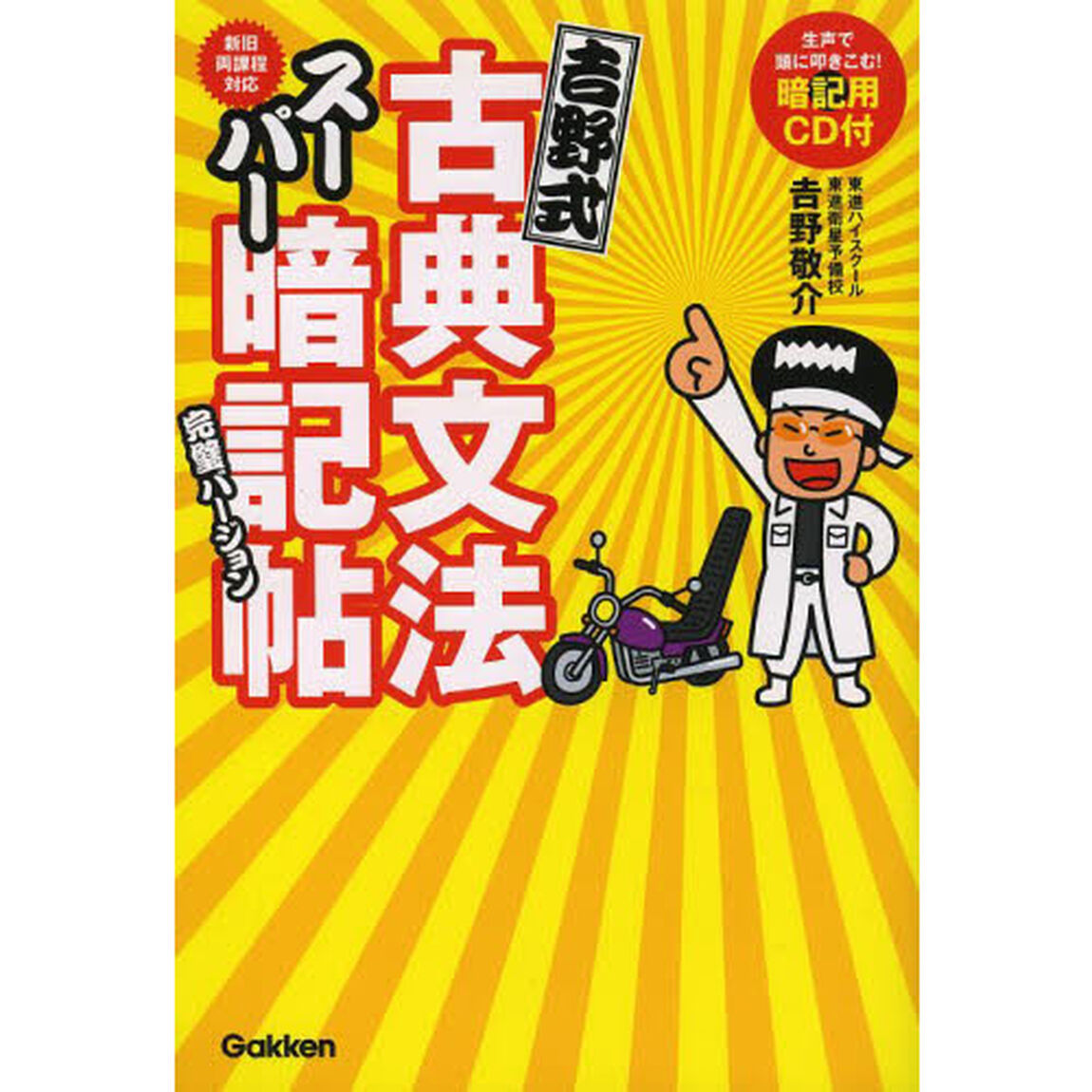 吉野式古典文法スーパー暗記帖完璧バージョン