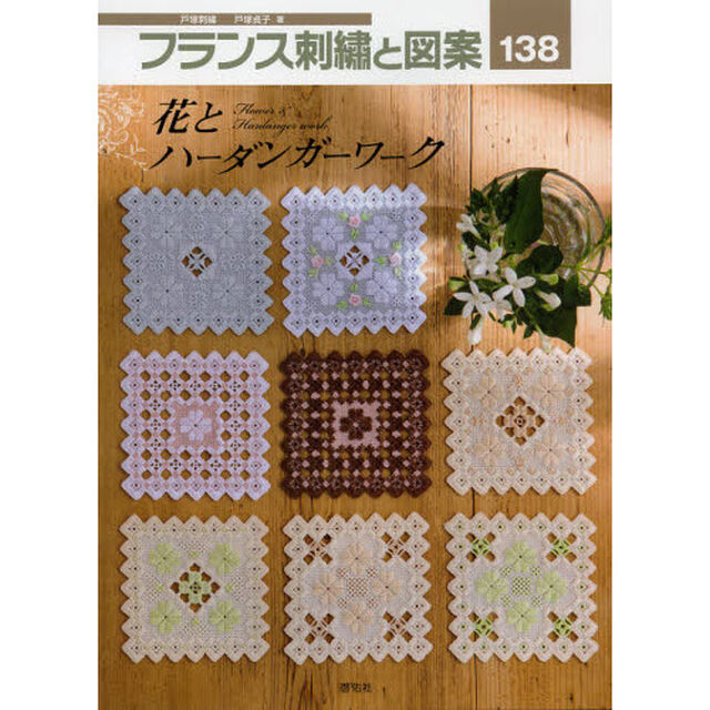 フランス刺繍と図案　１３８「花とハーダンガーワーク」