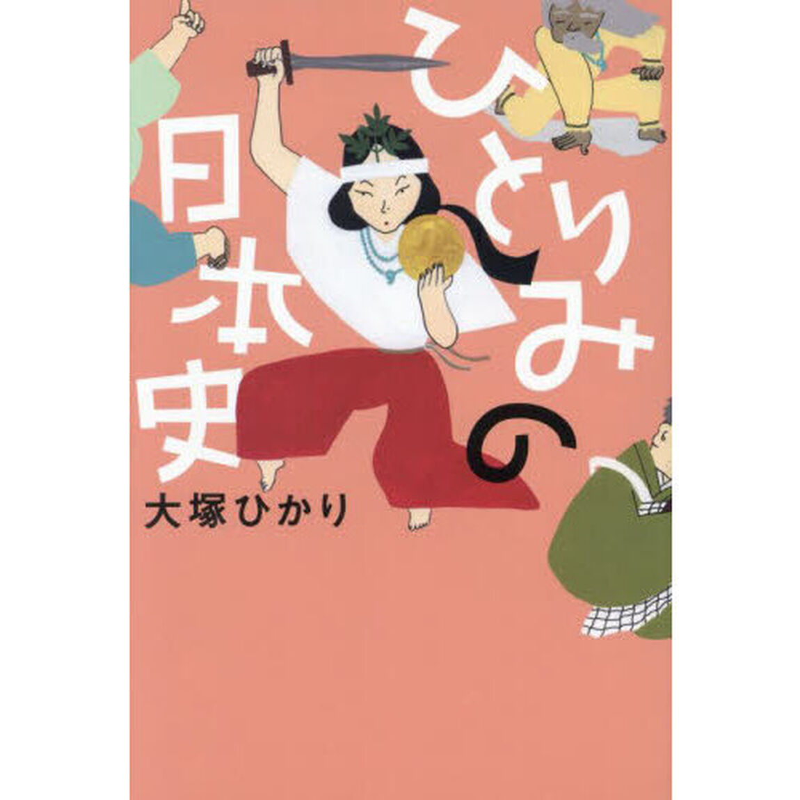 ひとりみの日本史