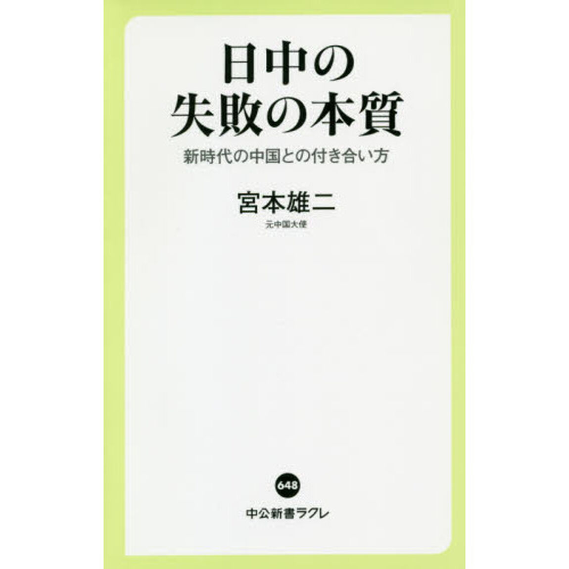 日中の失敗の本質　新時代の中国との付き合い方