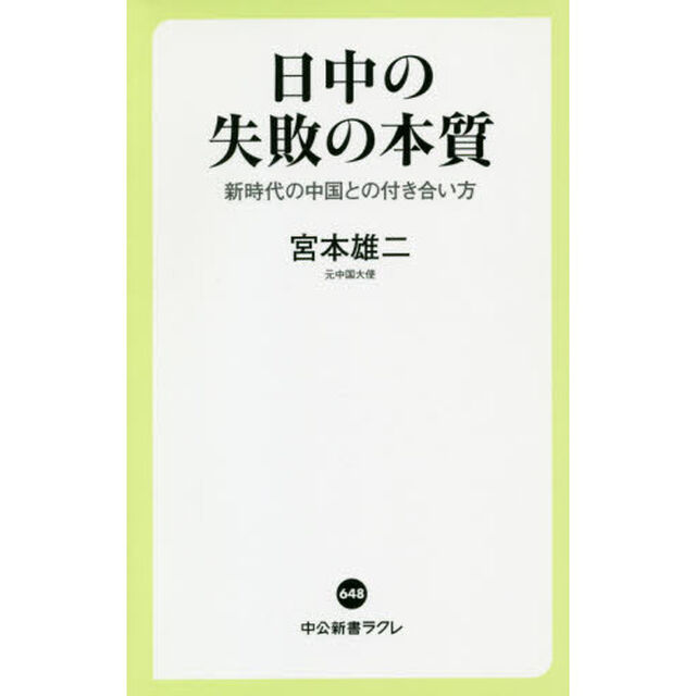 日中の失敗の本質　新時代の中国との付き合い方