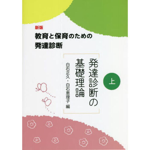 教育と保育のための発達診断　上「新版」「発達診断の基礎理論」