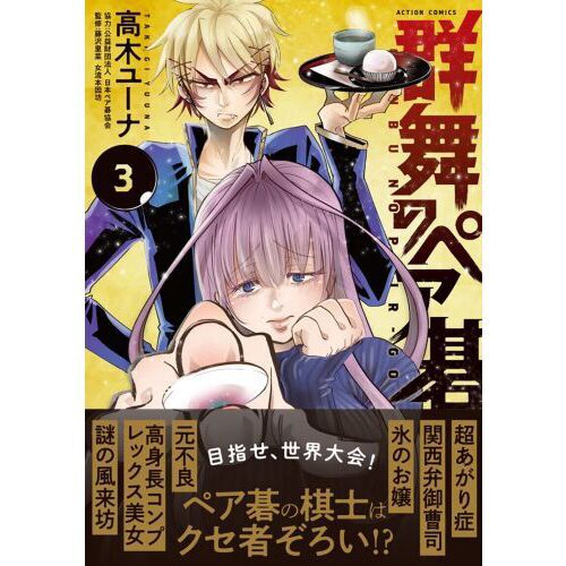 群舞のペア碁　３