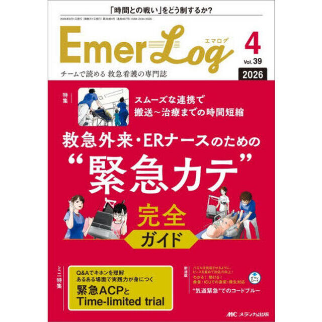 Ｅｍｅｒ‐Ｌｏｇ　Ｖｏｌ．３９Ｎｏ．４（２０２６）「救急外来・ＥＲナースのための&ldquo;緊急カテ&rdquo;完全ガイド」