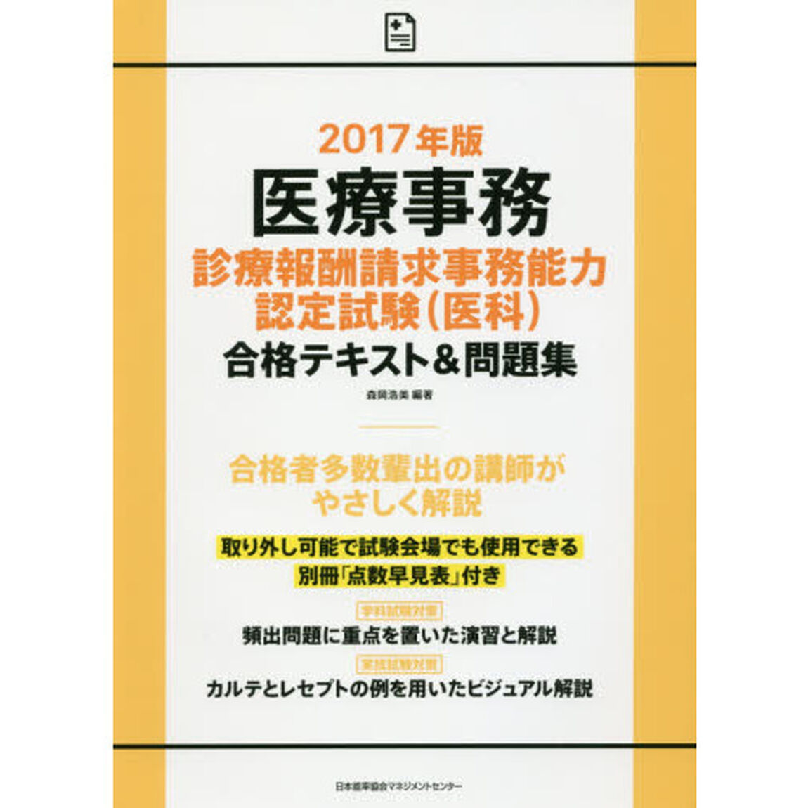 医療事務診療報酬請求事務能力認定試験〈医科〉合格テキスト＆問題集　２０１７年版