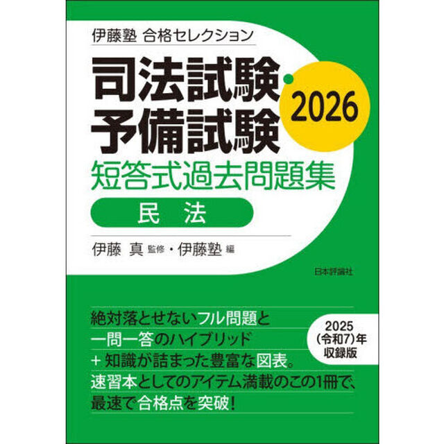 司法試験・予備試験短答式過去問題集民法　２０２６