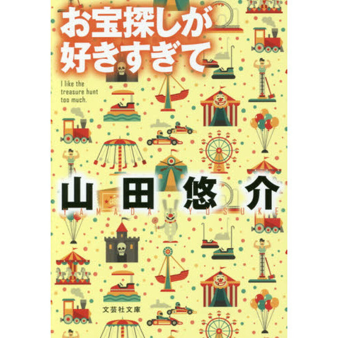 お宝探しが好きすぎて