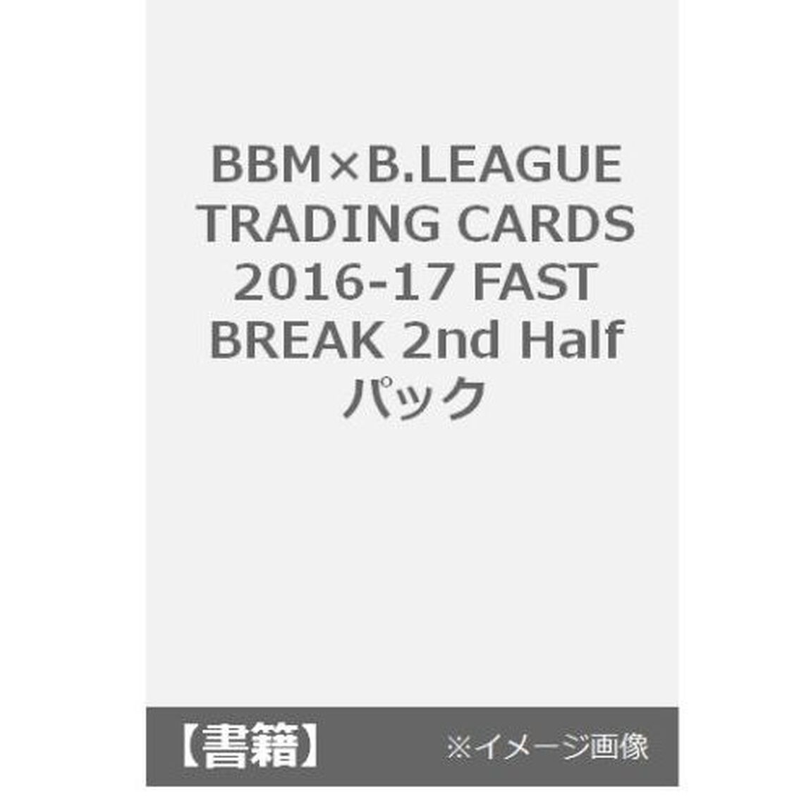 BBM&times;B.LEAGUE TRADING CARDS 2016-17 FAST BREAK 2nd Half 　パック