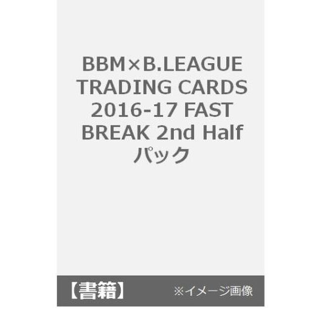 BBM&times;B.LEAGUE TRADING CARDS 2016-17 FAST BREAK 2nd Half 　パック