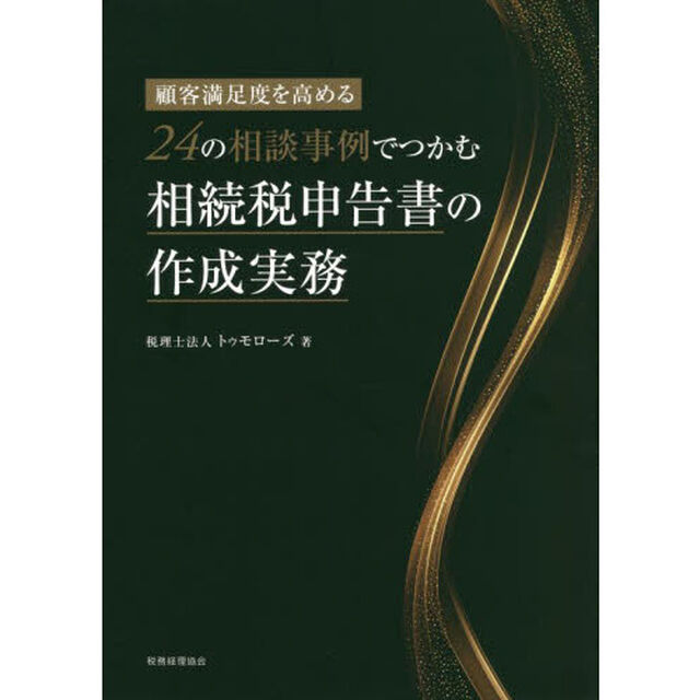 ２４の相談事例でつかむ相続税申告書の作成実務　顧客満足度を高める