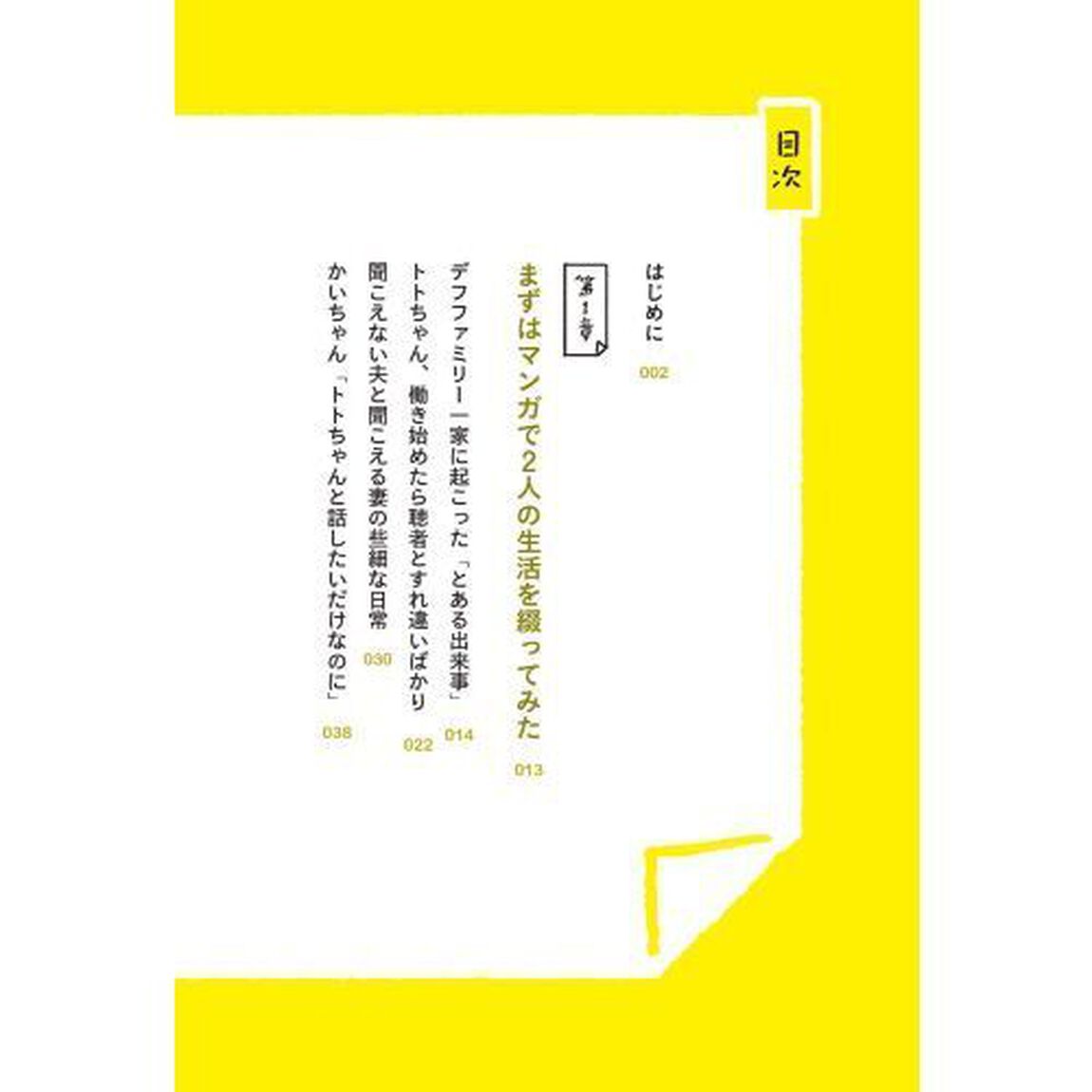 ぼくは耳が聞こえない　それでも妻と一緒に住んだら人生幸せになった話