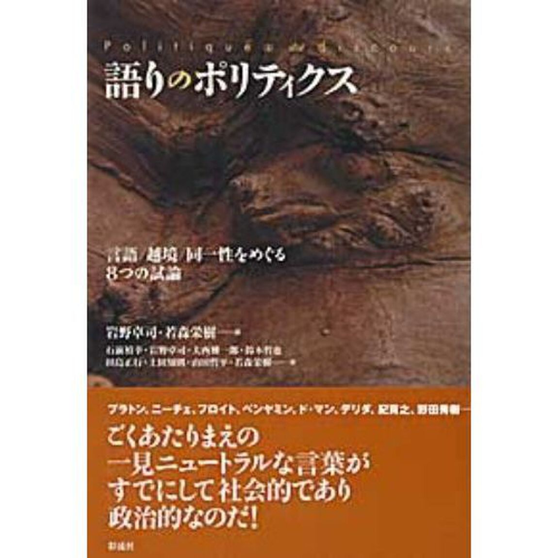 語りのポリティクス　言語／越境／同一性をめぐる８つの試論