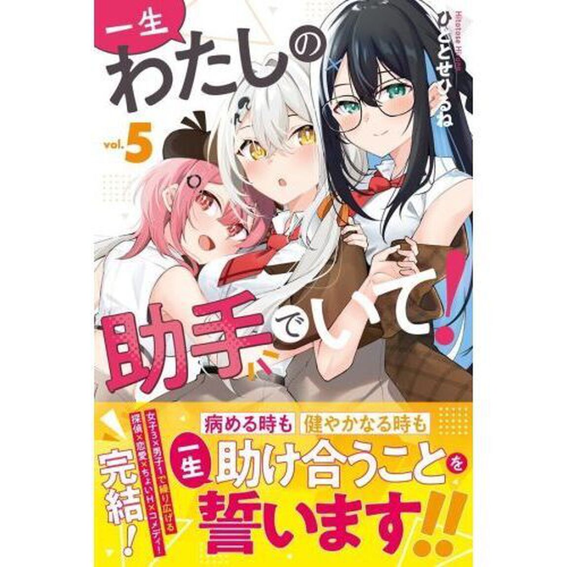 一生わたしの助手でいて！　５