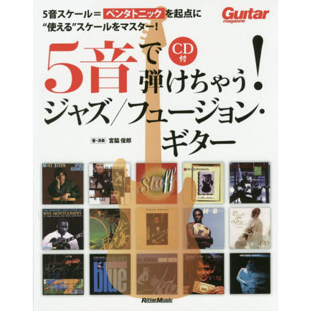 5音で弾けちゃう！ジャズ／フュージョン・ギター （CD付） (Guitar Magazine)