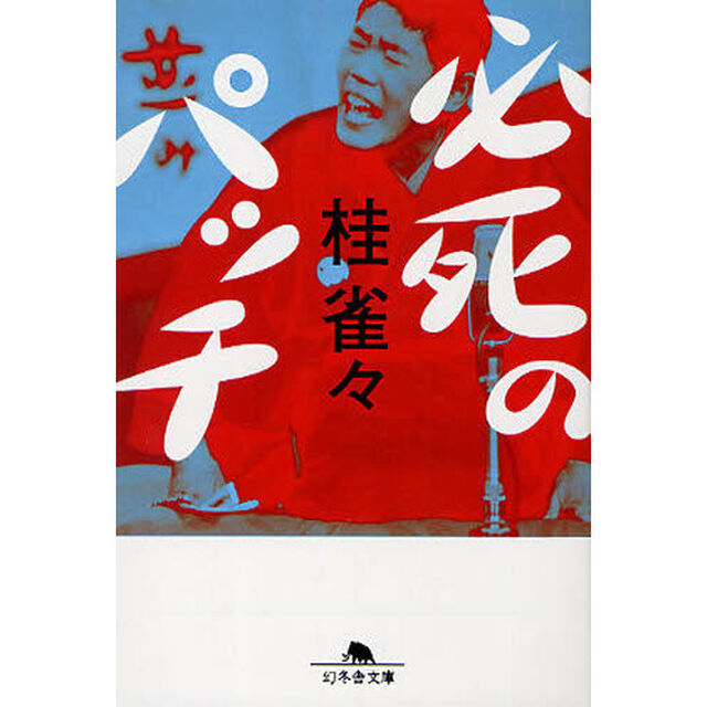 必死のパッチ