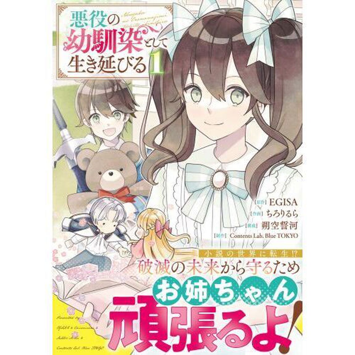 悪役の幼馴染として生き延びる　１