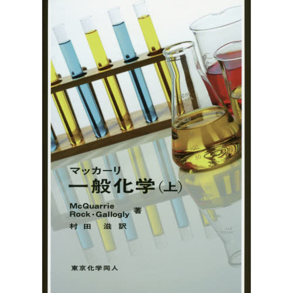 マッカーリ一般化学　上