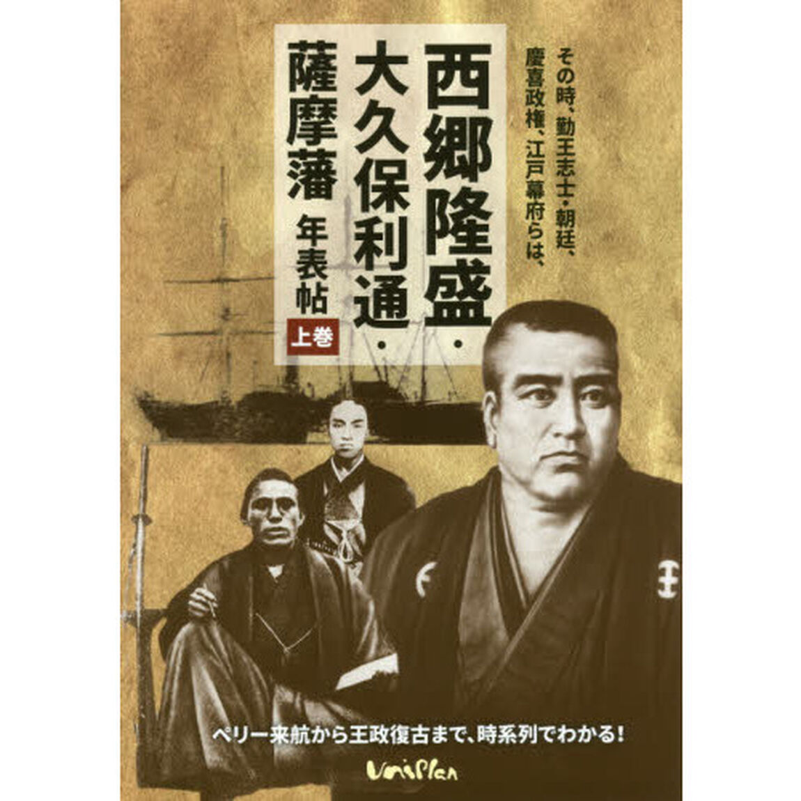 その時、勤王志士・朝廷、慶喜政権、江戸幕府らは、西郷隆盛・大久保利通・薩摩藩年表帖　上巻「ペリー来航から王政復古まで、時系列でわかる！」
